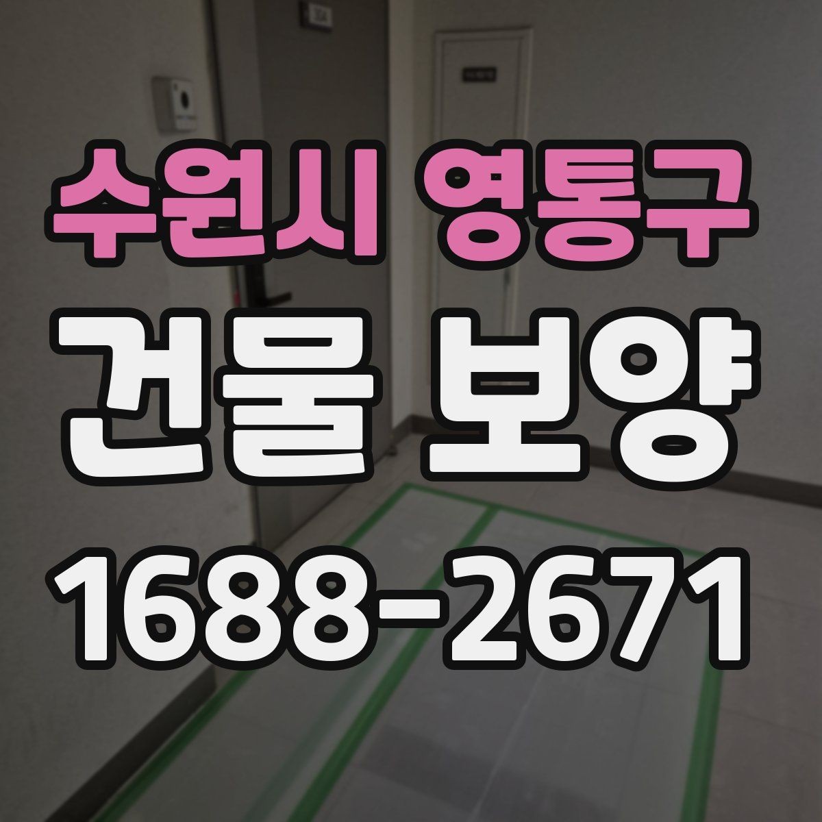 수원시 영통구 건물 보양 시공 품질을 높이는 방법