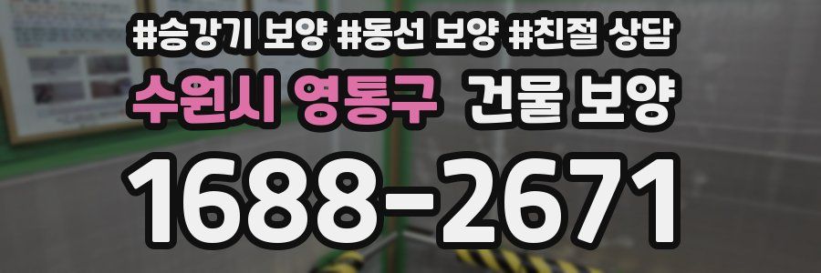 수원시 영통구 건물 보양