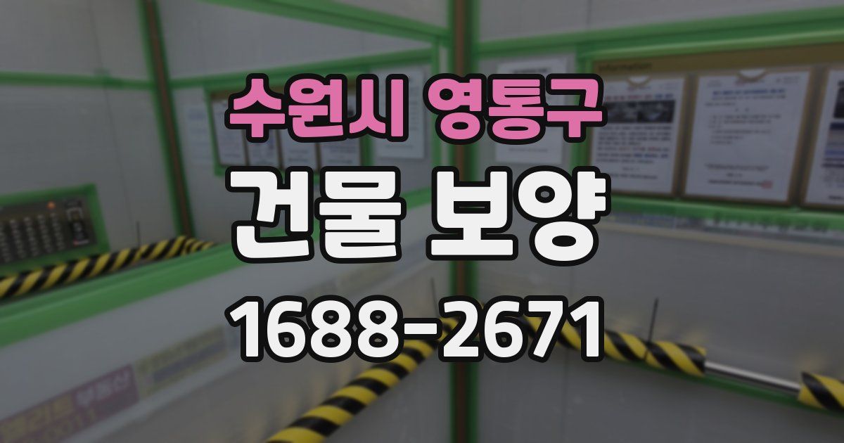 수원시 영통구 건물 보양