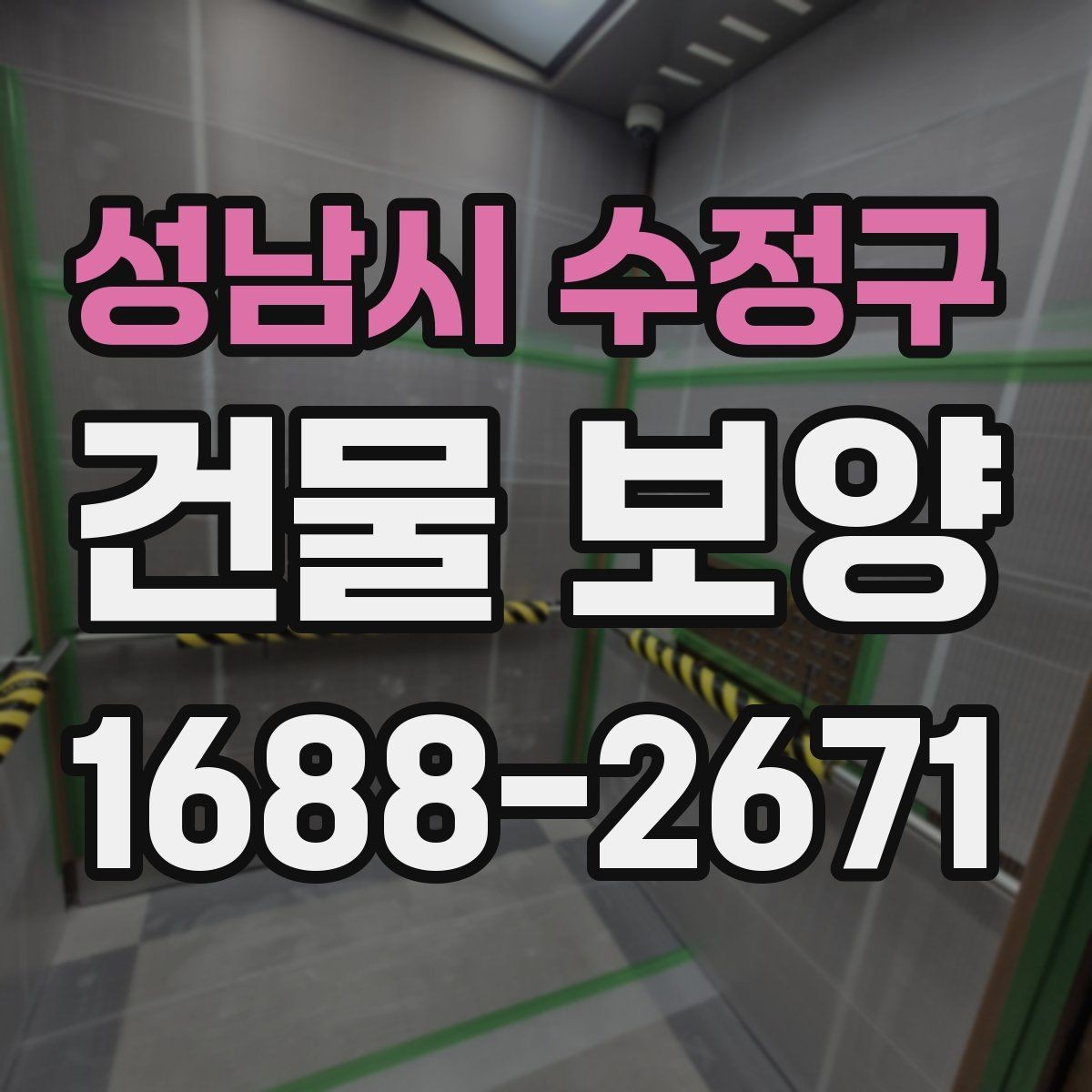 성남시 수정구 건물 보양 자재 보관과 관리 요령