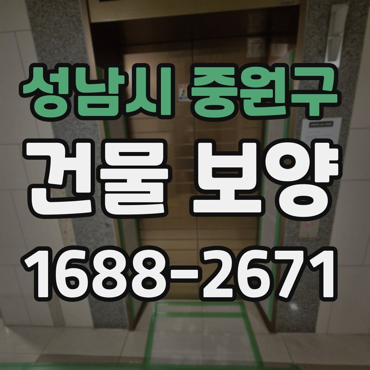 성남시 중원구 건물 보양 현장 운영에 필요한 기본 원칙