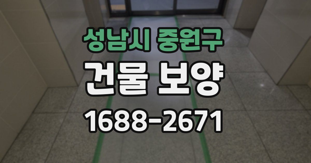 성남시 중원구 건물 보양