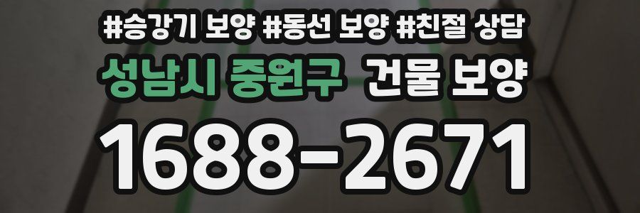 성남시 중원구 건물 보양