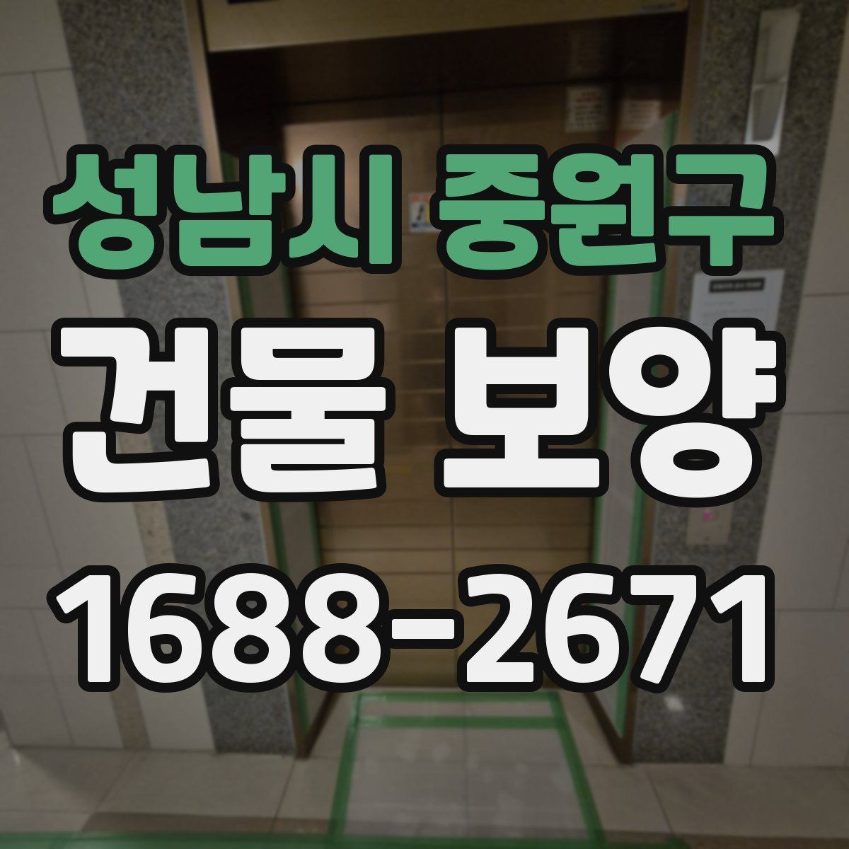 성남시 중원구 건물 보양