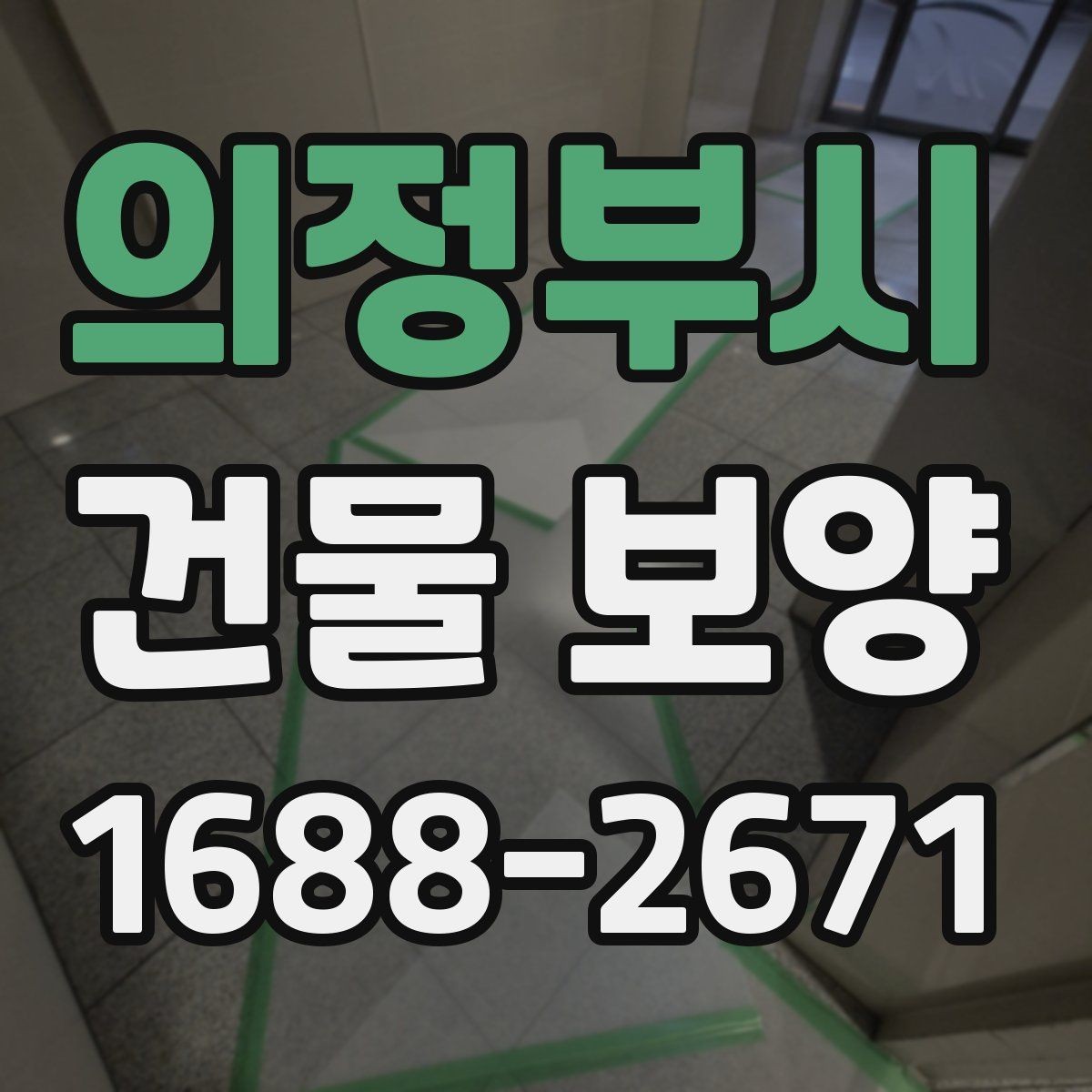 의정부시 건물 보양 작업의 핵심 포인트 정리