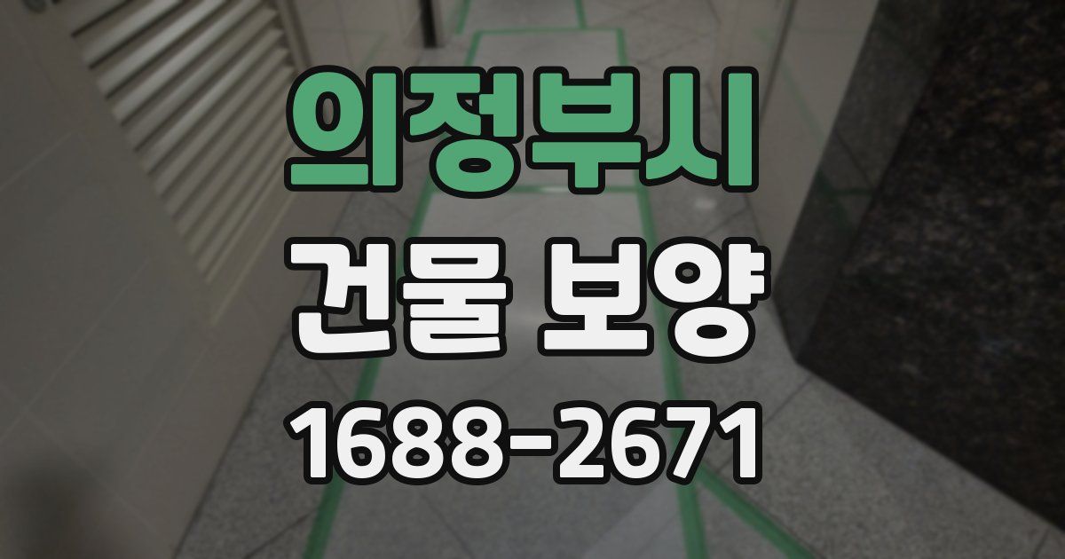 의정부시 건물 보양
