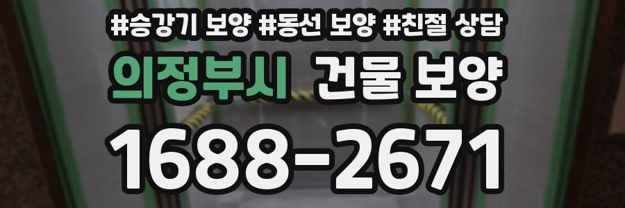 의정부시 건물 보양