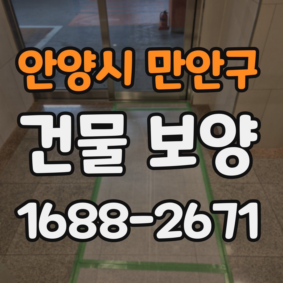 안양시 만안구 건물 보양 후 상태 확인과 보완 방법