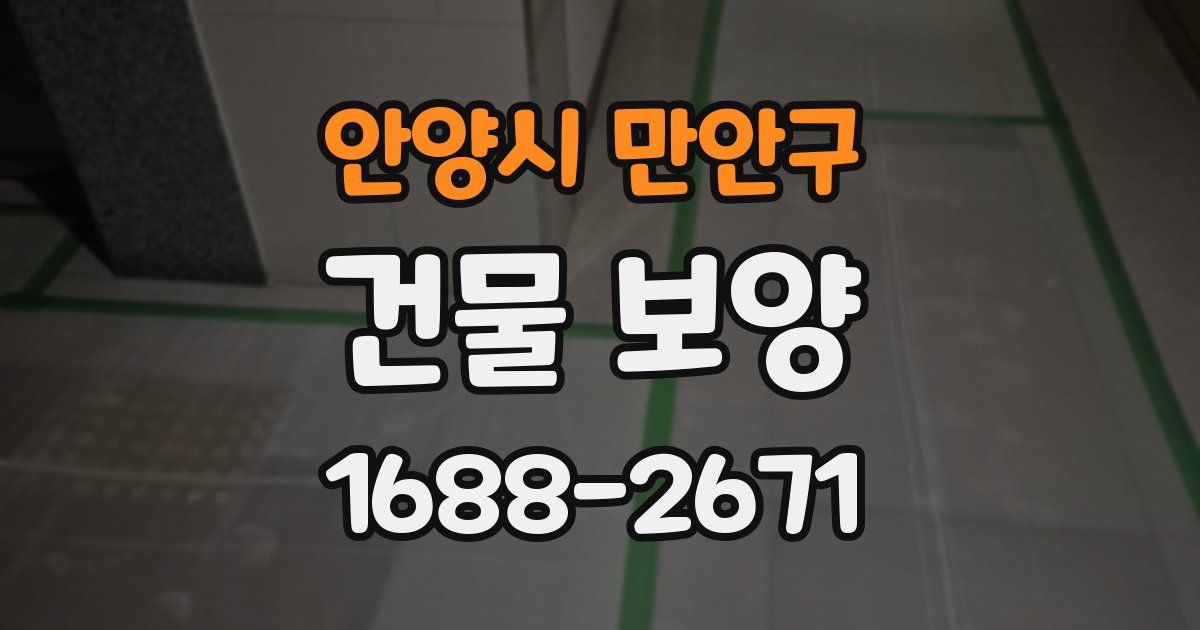 안양시 만안구 건물 보양