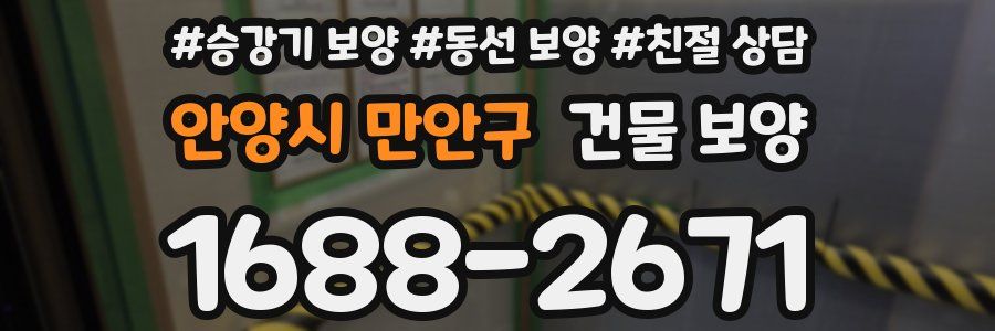 안양시 만안구 건물 보양