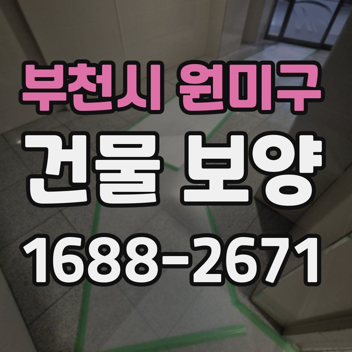 부천시 원미구 건물 보양 작업의 품질 차이를 만드는 요소