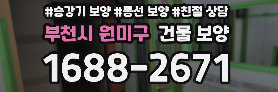 부천시 원미구 건물 보양