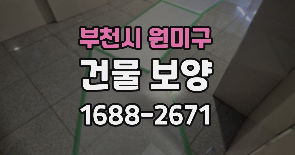 부천시 원미구 건물 보양