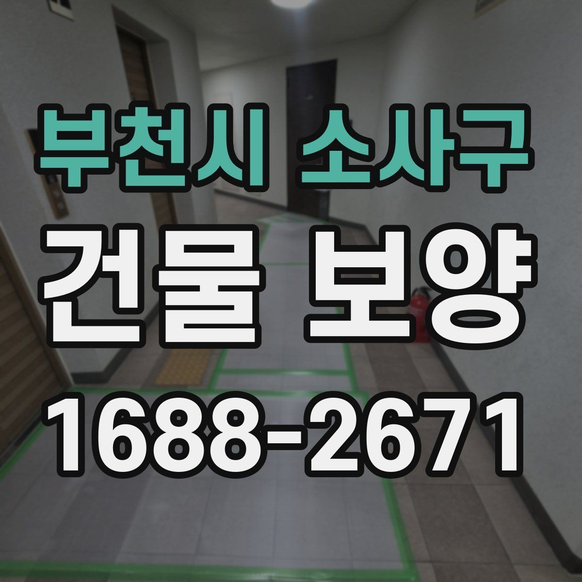 부천시 소사구 건물 보양 시공 전 상담할 때 물어볼 내용