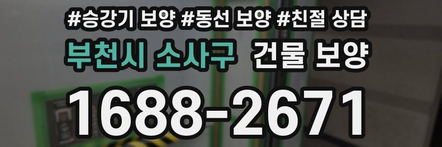 부천시 소사구 건물 보양
