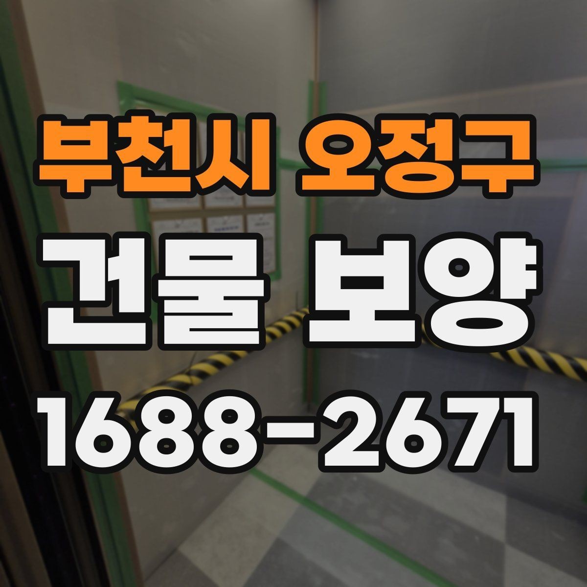 부천시 오정구 건물 보양 현장 관리에서 중요한 점