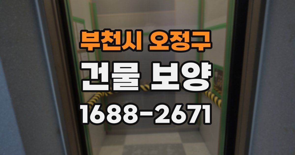부천시 오정구 건물 보양