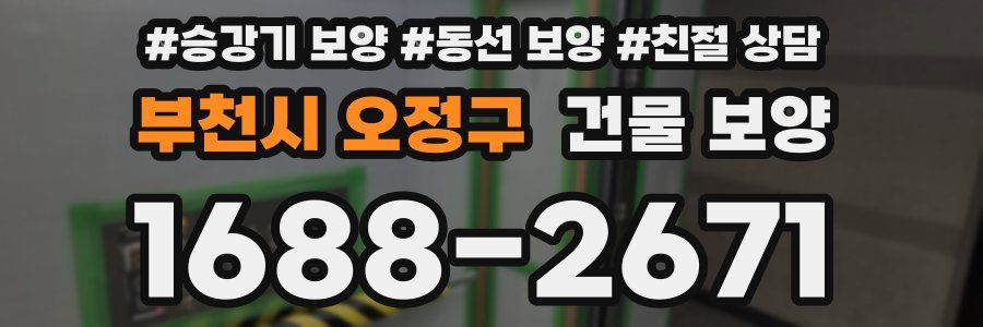 부천시 오정구 건물 보양
