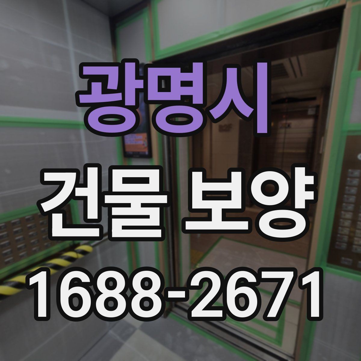 광명시 건물 보양 대상 부위별 적용 기준