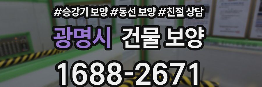 광명시 건물 보양