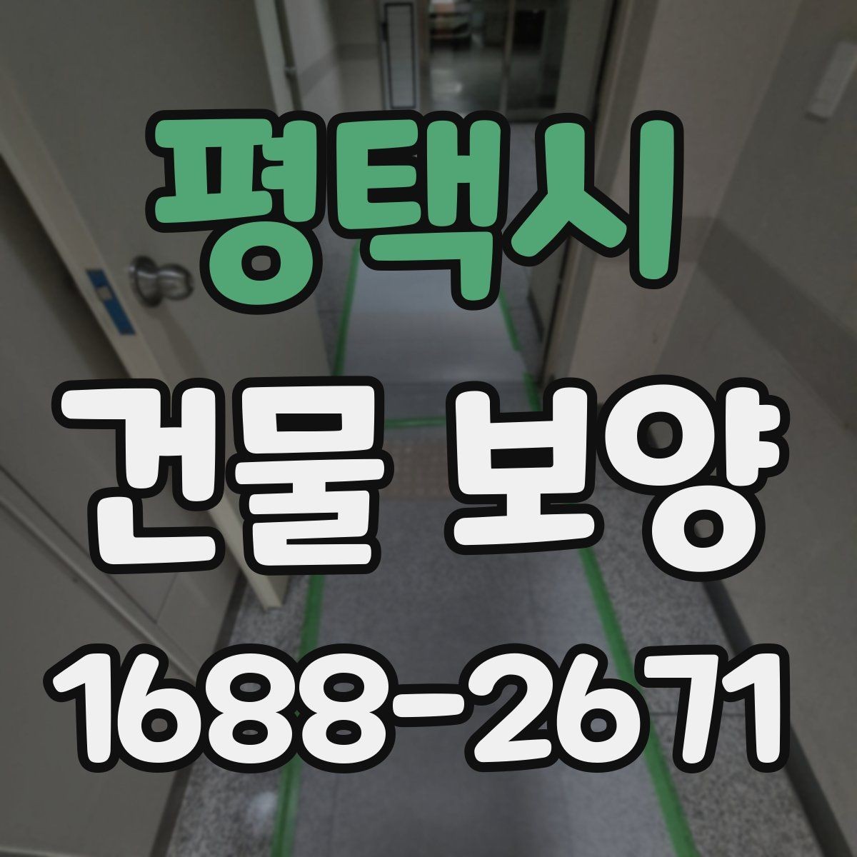 평택시 건물 보양 작업 전후 점검 리스트