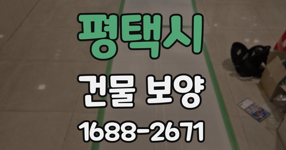 평택시 건물 보양