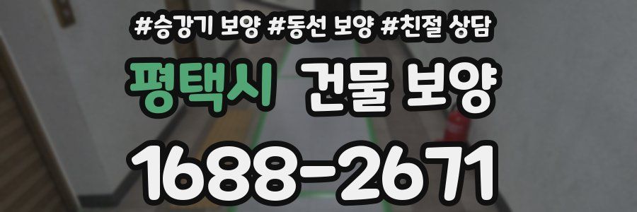 평택시 건물 보양