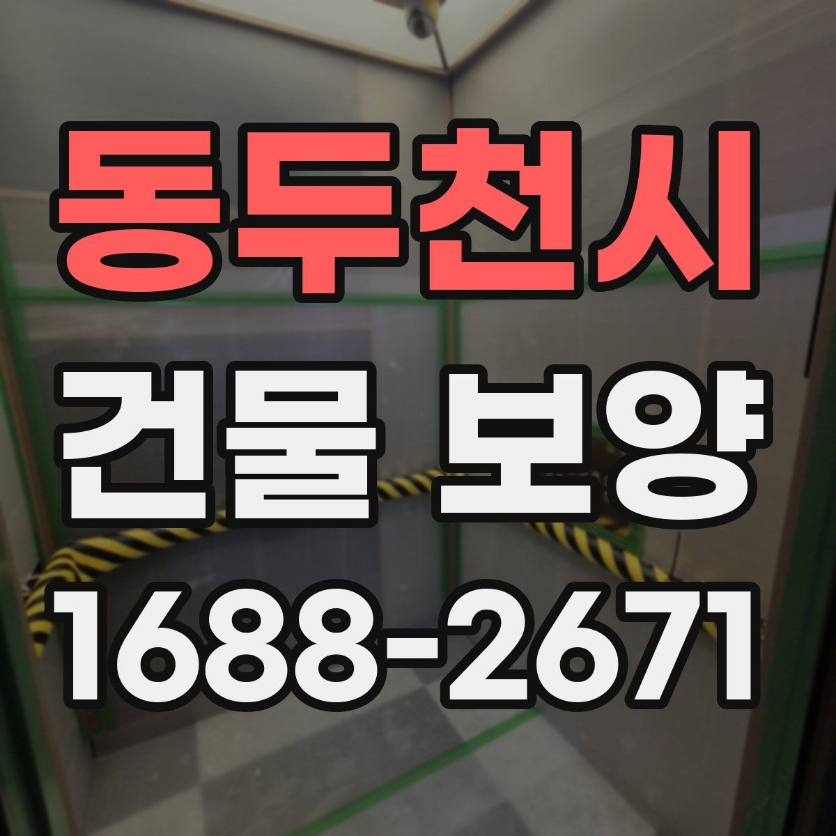 동두천시 건물 보양 품질을 좌우하는 핵심 요소