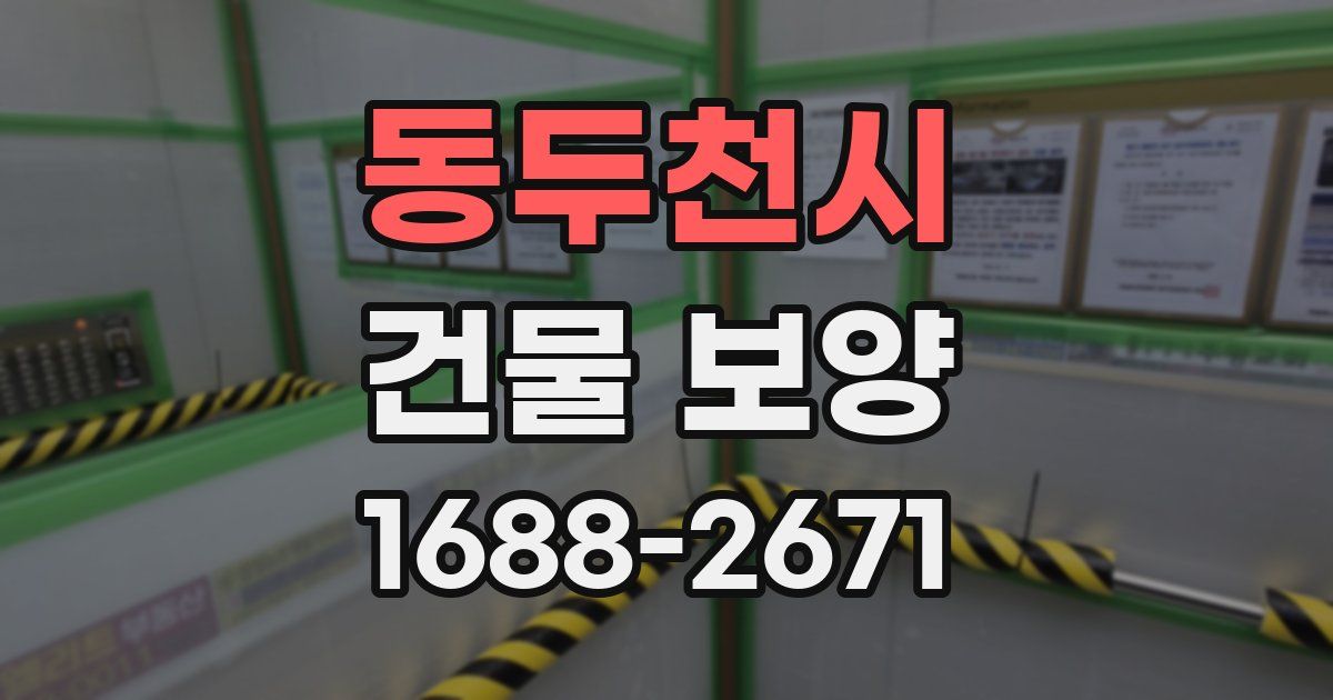 동두천시 건물 보양