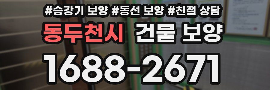 동두천시 건물 보양