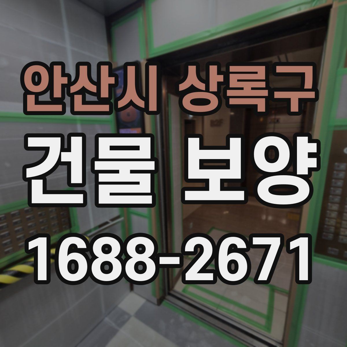 안산시 상록구 건물 보양 작업의 핵심 체크포인트 5가지