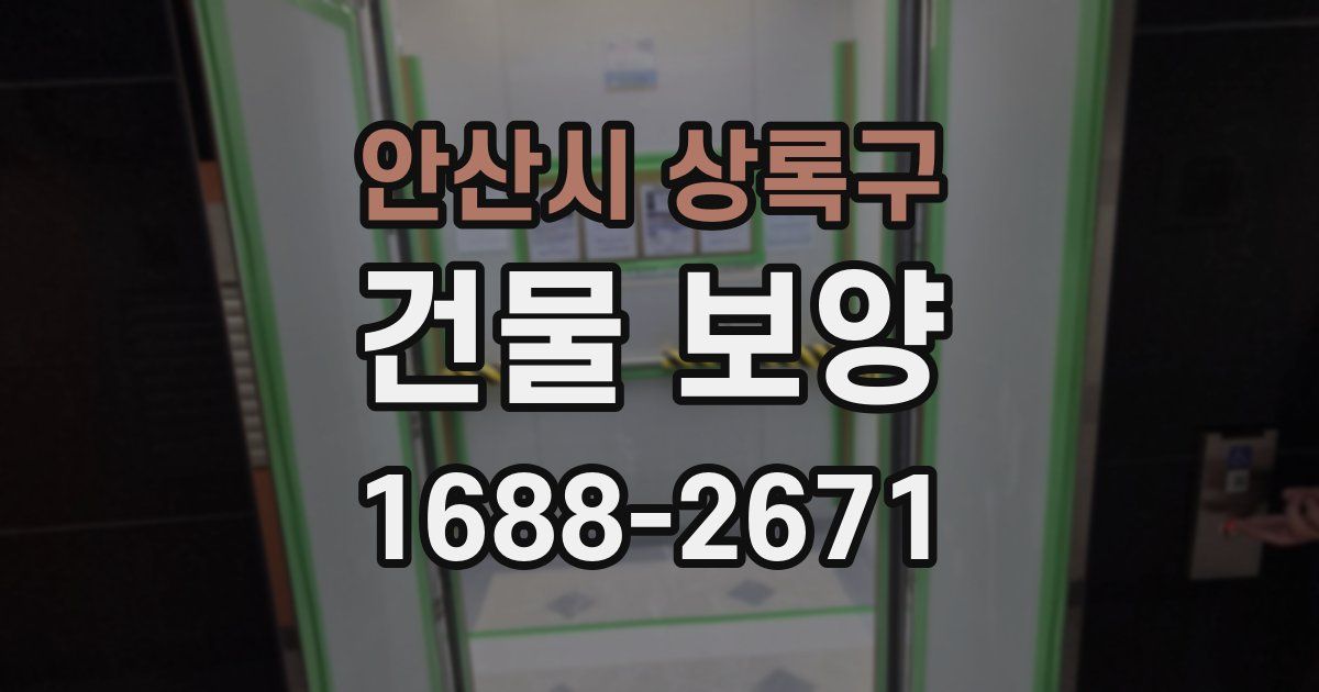 안산시 상록구 건물 보양