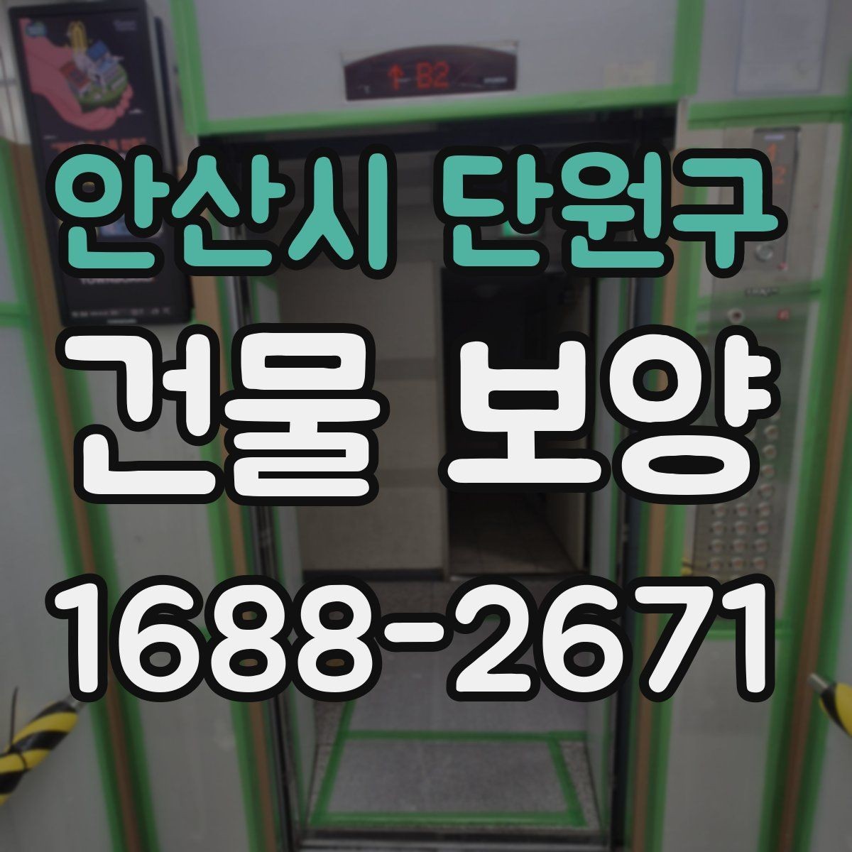안산시 단원구 건물 보양 작업의 단계별 진행 방식