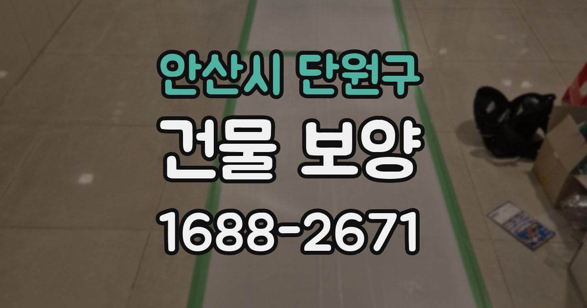 안산시 단원구 건물 보양