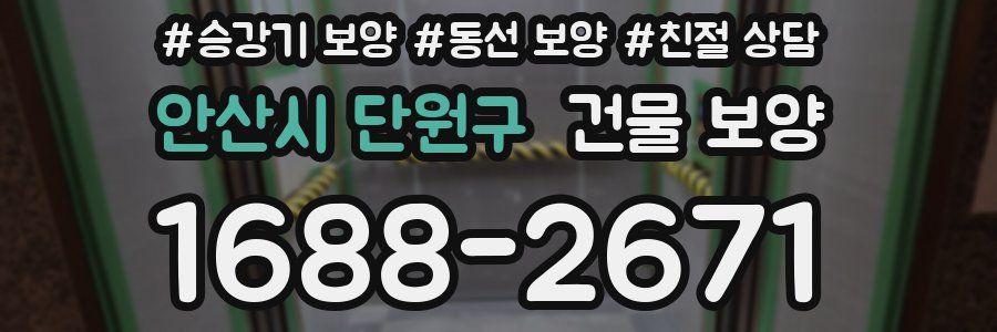 안산시 단원구 건물 보양