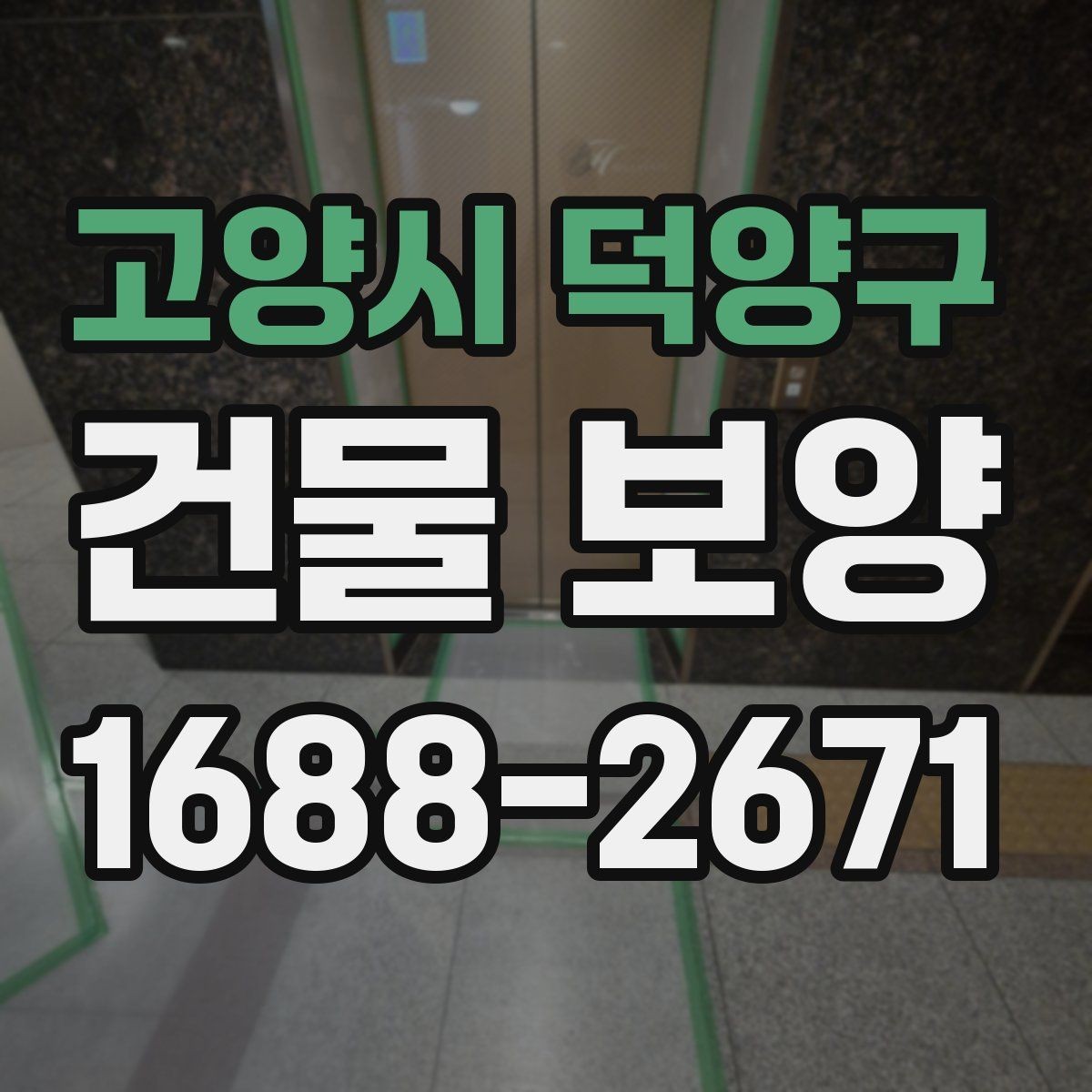 고양시 덕양구 건물 보양 시공 전후 사진으로 보는 변화