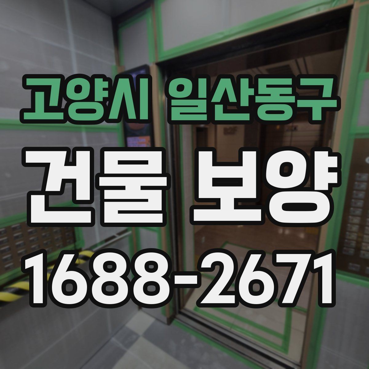고양시 일산동구 건물 보양 시공 전후 관리 차이