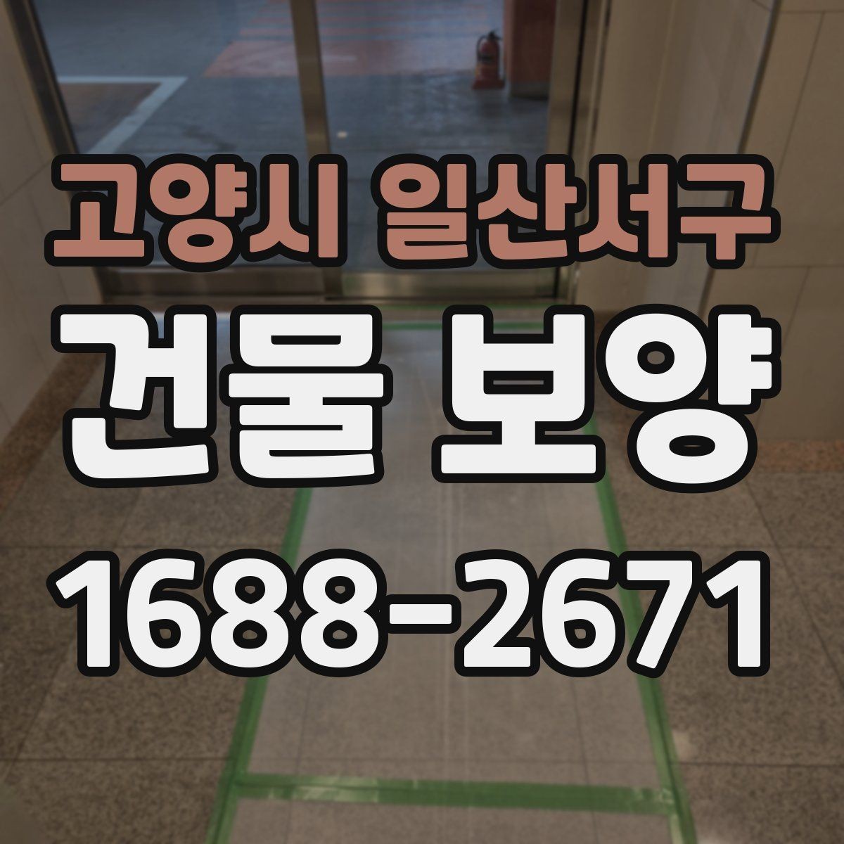 고양시 일산서구 건물 보양 작업의 품질 차이를 만드는 요소
