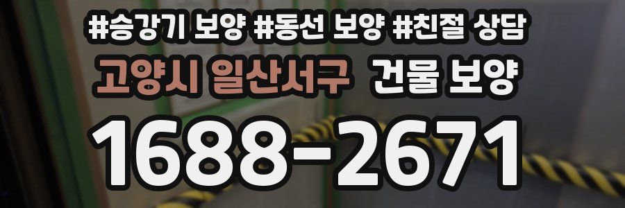 고양시 일산서구 건물 보양
