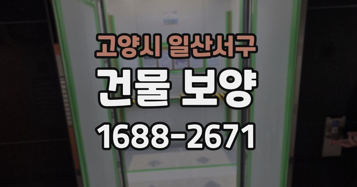 고양시 일산서구 건물 보양
