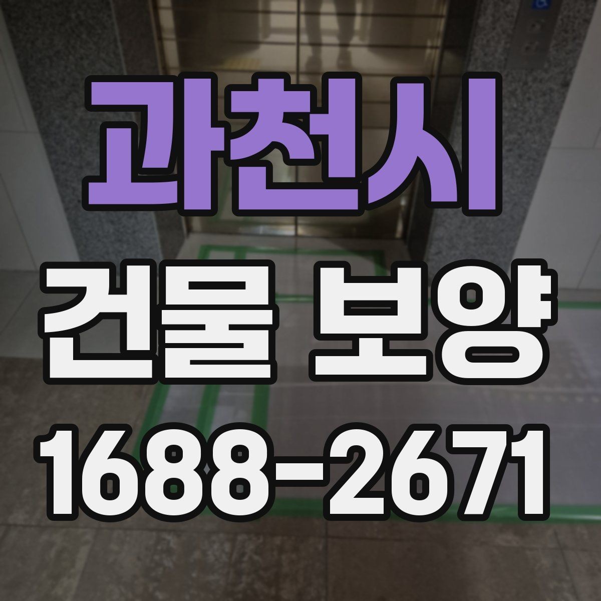 과천시 건물 보양 비용을 줄이기 위한 실무 팁