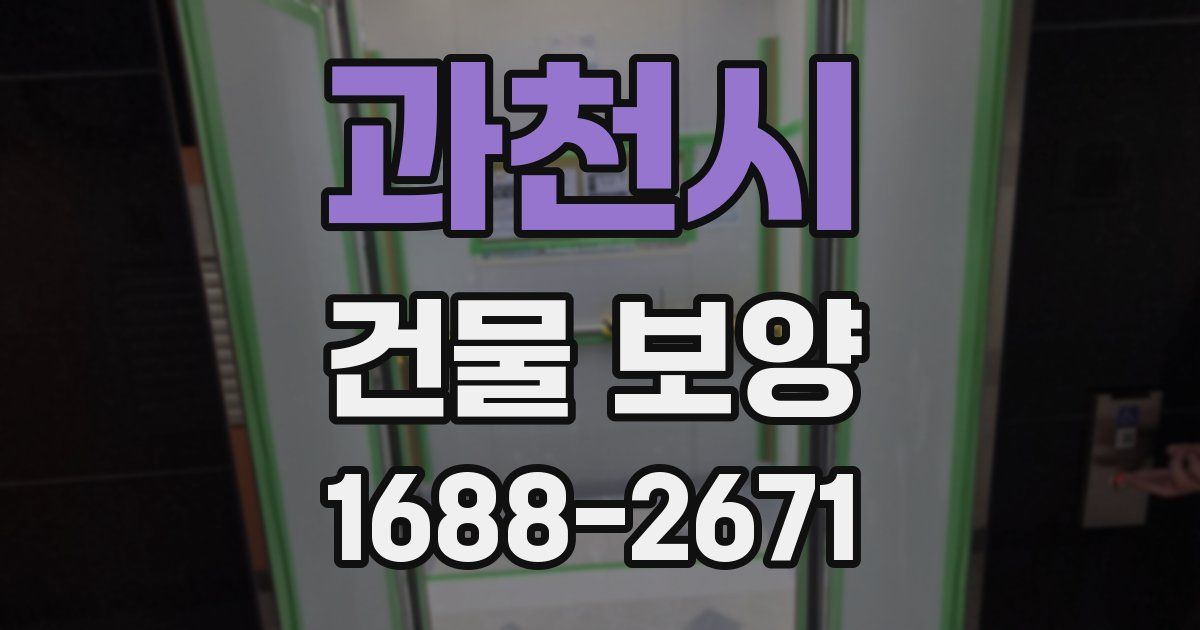과천시 건물 보양