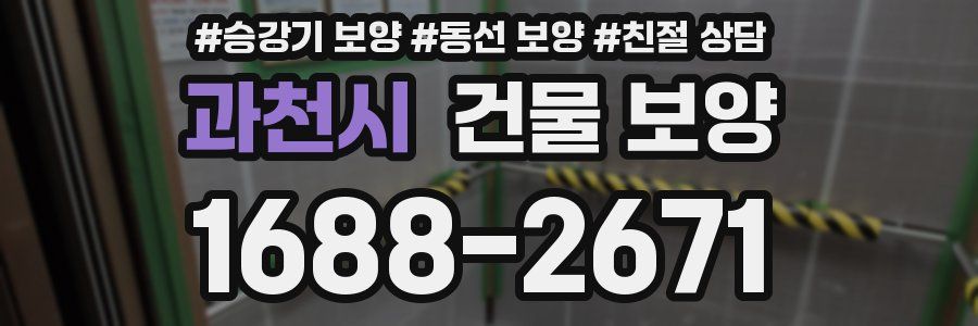 과천시 건물 보양