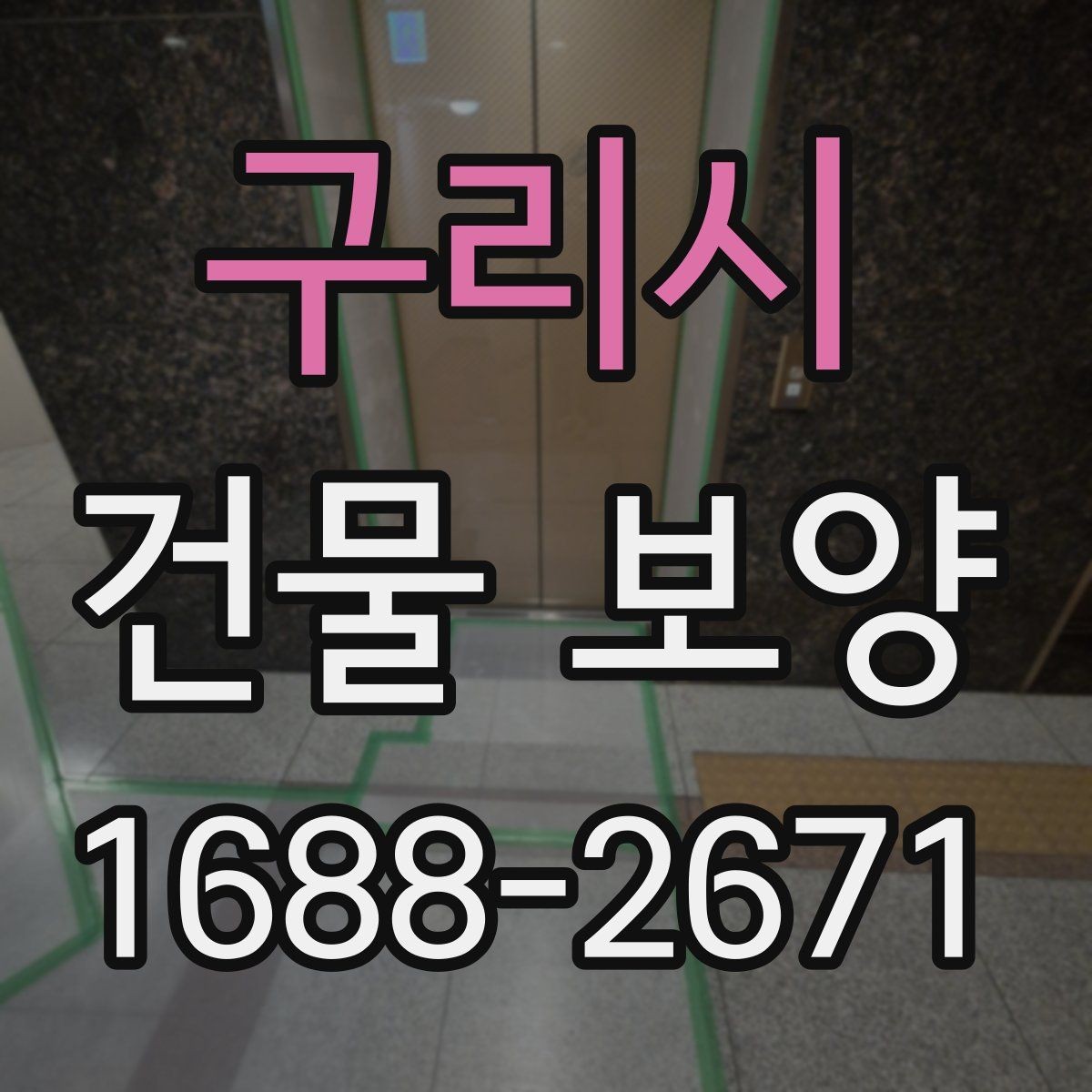 구리시 건물 보양 범위를 정할 때 체크할 부분