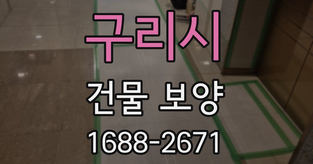 구리시 건물 보양
