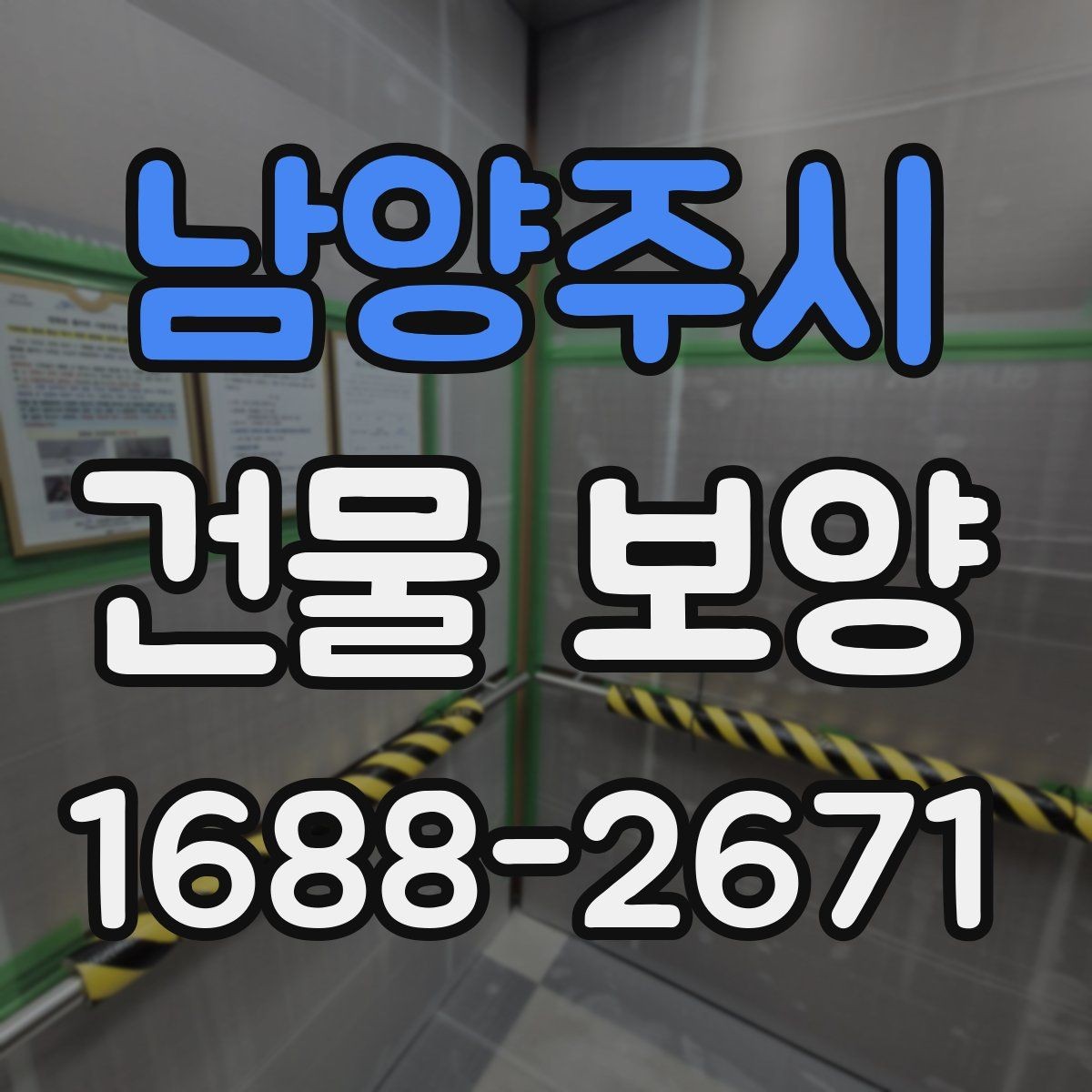 남양주시 건물 보양 범위 설정 시 실무에서 보는 점