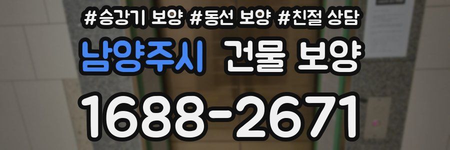 남양주시 건물 보양