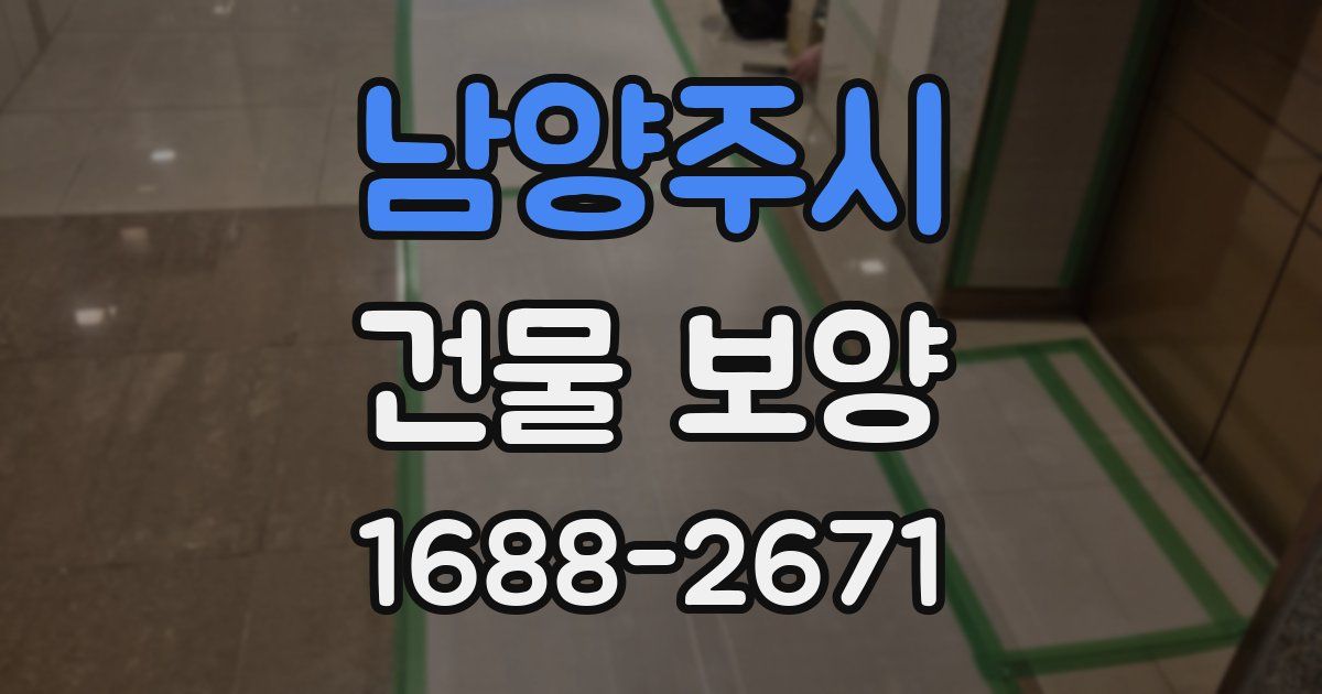 남양주시 건물 보양