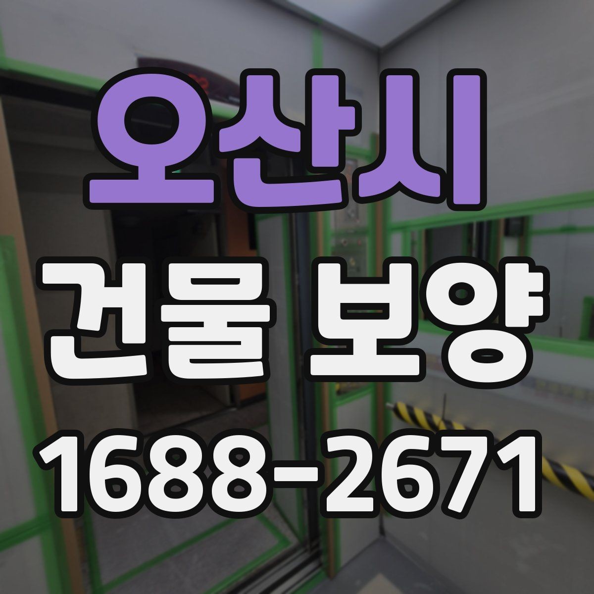 오산시 건물 보양 현장에서 쓰는 주요 자재 비교