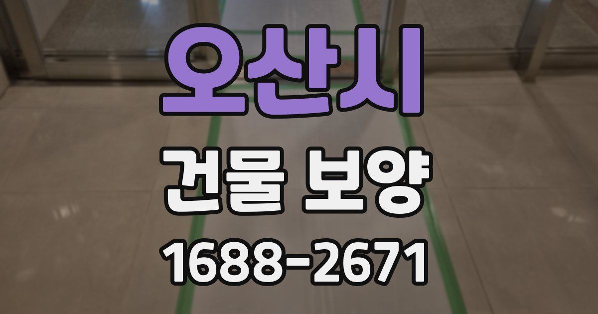 오산시 건물 보양